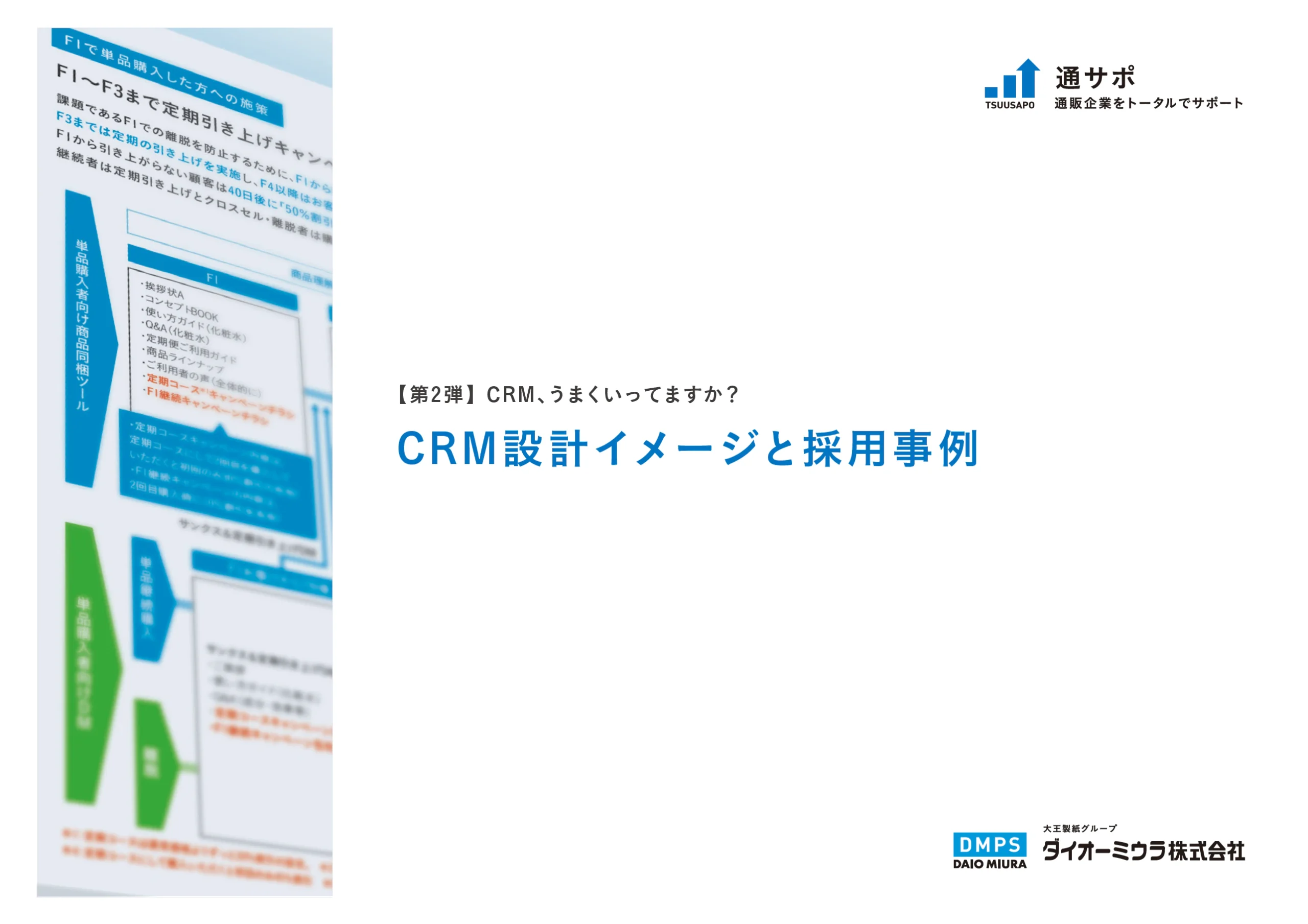 通サポ資料請求-CRM設計イメージと採用事例